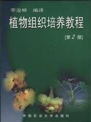 植物组织培养教程(第2版第二版) 李浚明编 中国农业大学出版社 9787810664660 正版旧书