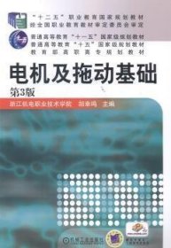 电机及拖动基础（第3版，“十二五”职业教育国家规划教材 普通高等教育“十一五”国家级规划教材 教育部高职高专规划教材）