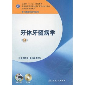 卫生部“十二五”规划教材：牙体牙髓病学（第4版）