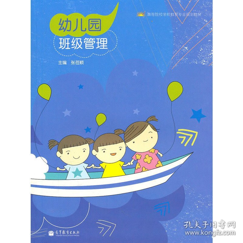 幼儿园班级管理 催爱林 高等教育出版社 9787040307610 正版旧书