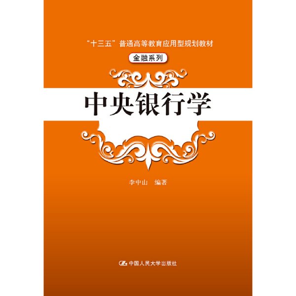 中央银行学（“十三五”普通高等教育应用型规划教材·金融系列）