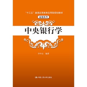 中央银行学（“十三五”普通高等教育应用型规划教材·金融系列）