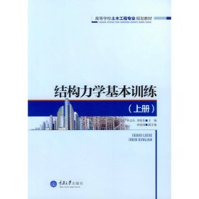 结构力学基本训练:上册 舒志乐 刘保县 重庆大学出版社 9787562495017 正版旧书