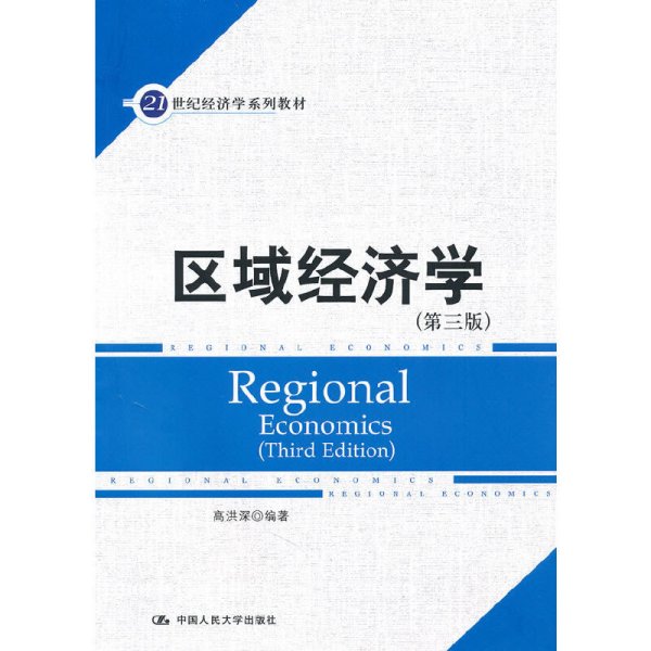 21世纪经济学系列教材：区域经济学（第3版）