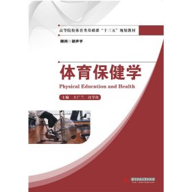 體育保健學 王廣蘭 華中科技大學出版社 9787560997995 正版舊書