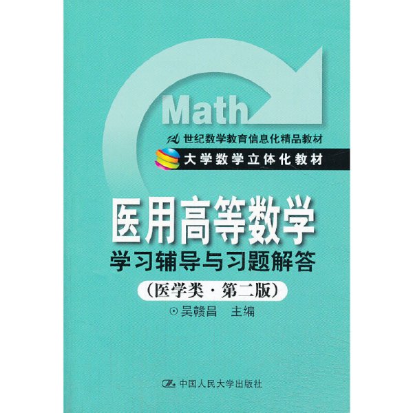 医用高等数学学习辅导与习题解答 吴赣昌 中国人民大学出版社 9787300161860 正版旧书