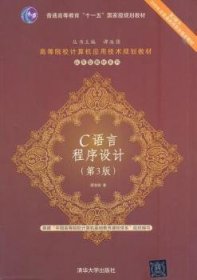C语言程序设计(第3版第三版) 谭浩强 清华大学出版社 9787302369646 正版旧书