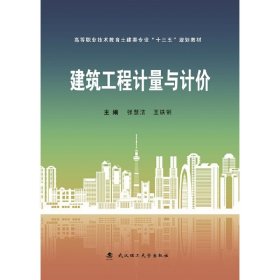 建筑工程计量与计价 张慧洁 武汉理工大学出版社 9787562955627 正版旧书