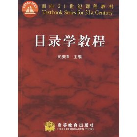 目录学教程 彭斐章 高等教育出版社 9787040153446 正版旧书