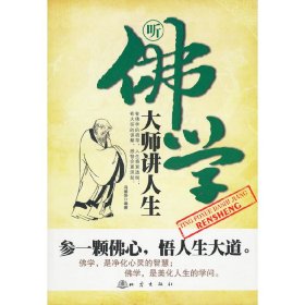 听佛学大师讲人生 冯丽莎 地震出版社 9787502837655 正版旧书