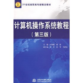 计算机操作系统教程 (第三版第3版) 柯敏毅 梅清 中国水利水电出版社 9787508461472 正版旧书