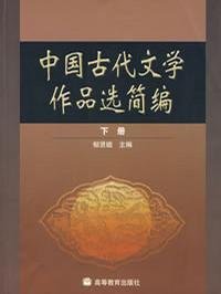 中国古代文学作品选简编.下册