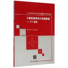 计算机程序设计实践教程——C++语言 21世纪高等学校计算机基础实用规划教材 