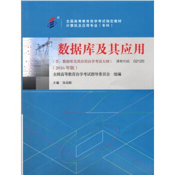 全新正版自考教材021202120数据库及其应用2016年版张迎新机械工业出版社