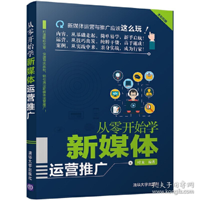 从零开始学新媒体运营推广 叶龙 清华大学出版社 9787302475439 正版旧书