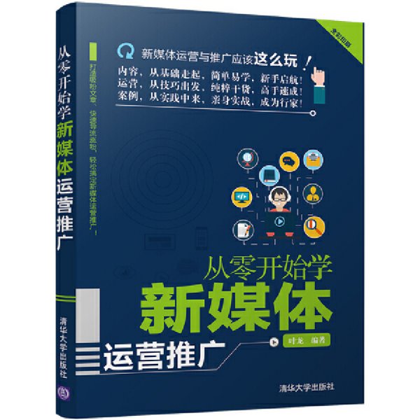 从零开始学新媒体运营推广 叶龙 清华大学出版社 9787302475439 正版旧书