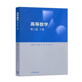 高等数学 第三版 下册