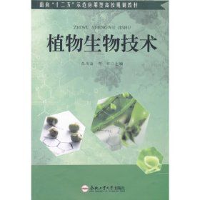 植物生物技术 张传海 邓辉 合肥工业大学出版社 9787565023217 正版旧书
