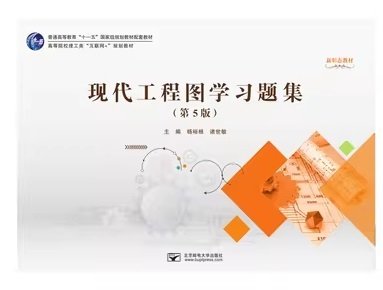 现代工程图学习题集(第5版第五版) 杨裕根 北京邮电大学出版社 9787563566815 正版旧书