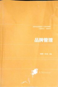 品牌管理 孙丽辉 高等教育出版社 9787040417814 正版旧书