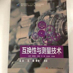 互换性与测量技术 王俊昌 电子科技大学出版社 9787564735883 正版旧书