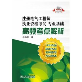 2013注册电气工程师执业资格考试专业基础·高频考点解析