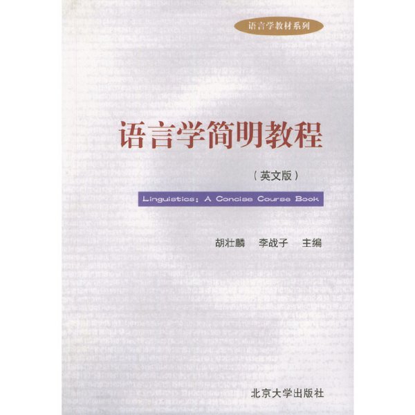 语言学简明教程(英文版) 胡壮麟 李战子 北京大学出版社 9787301075555 正版旧书