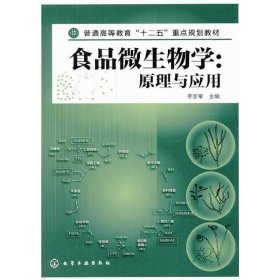 食品微生物學:原理與應用 李宗軍 化學工業(yè)出版社 9787122193827 正版舊書