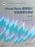 “十二五”普通高等教育本科国家级规划教材：Visual Basic程序设计实验指导与测试（第4版）