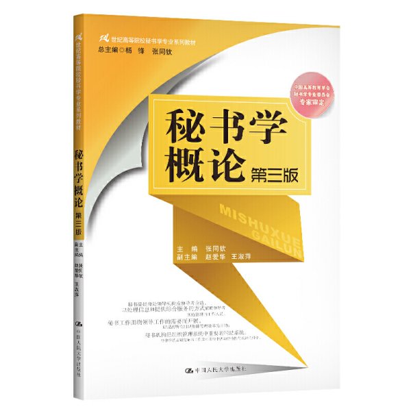 秘书学概论（第三版）（21世纪高等院校秘书学专业系列教材；中国高等教育学会秘书学专业委员会专家审定）