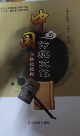 中國傳統(tǒng)文化立體化教程 盧忠萍 李根壽 鄭文清 遼寧大學(xué)出版社 9787561080887 正版舊書