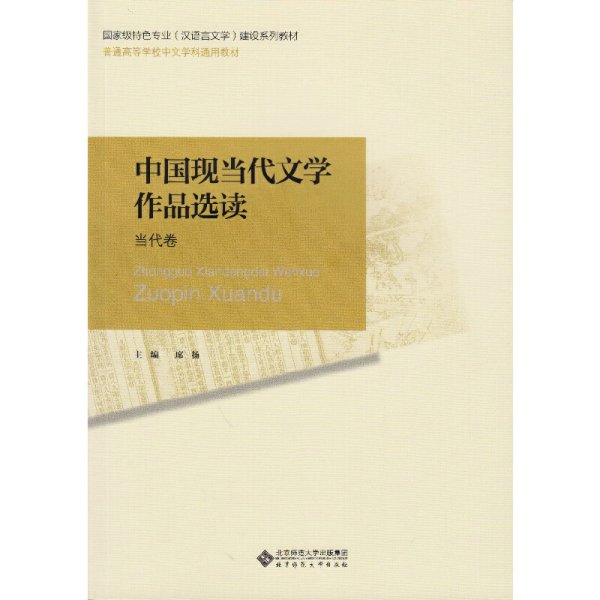 普通高等师范院校汉语言文学专业系列教材:中国现当代文学作品选读 席扬 北京师范大学出版社 9787303161447 正版旧书