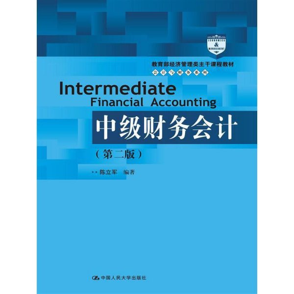 中级财务会计(第二版第2版) 陈立军 中国人民大学出版社 9787300198033 正版旧书