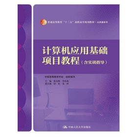 计算机应用基础项目教程-(含实训指导) 廖克顺 中国人民大学出版社 9787300195339 正版旧书