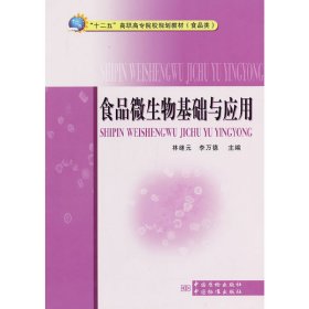 食品微生物基础与应用 林继元 中国质检出版社 9787502637255 正版旧书