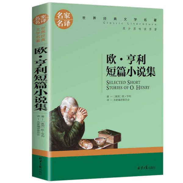 欧 亨利短篇小说集 中小学生课外阅读书籍世界经典文学名著青少年儿童文学读物故事书名家名译原汁原味读原著