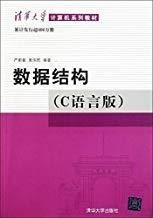 数据结构（C语言版）