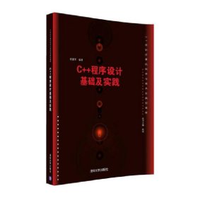 C++程序设计基础及实践 初耀军 清华大学出版社 9787302435600 正版旧书