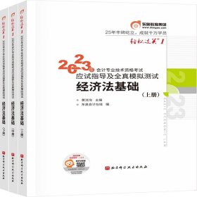 2023年会计专业技术资格应试指导及全真模拟测试 经济法基础(全3册)