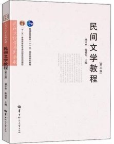 民间文学教程 (第三版第3版) 刘守华 陈建宪 华中师范大学出版社 9787562285052 正版旧书