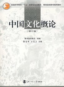 中国文化概论(修订版) 张岱年等 北京师范大学出版社 9787303033768 正版旧书