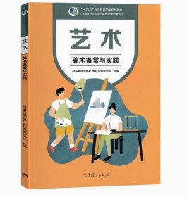 艺术(美术鉴赏与实践中等职业学校公共基础课程教材十四五职业教育国家规划教材)