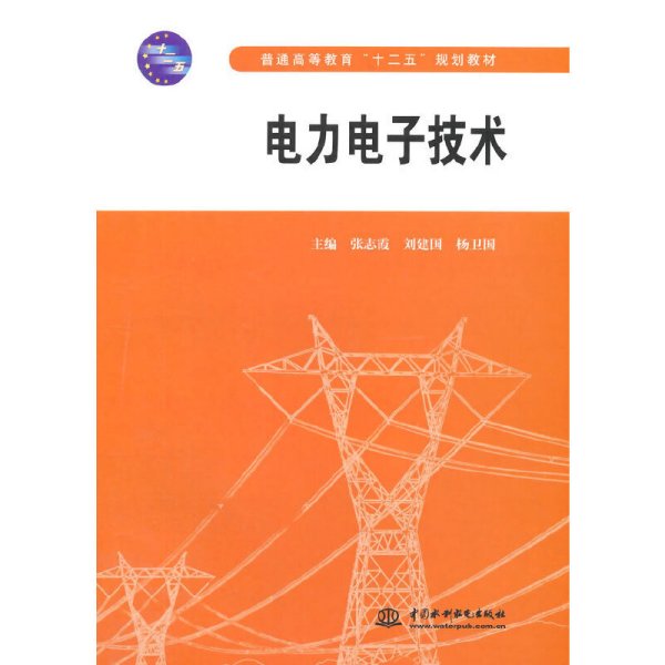 电力电子技术/普通高等教育“十二五”规划教材