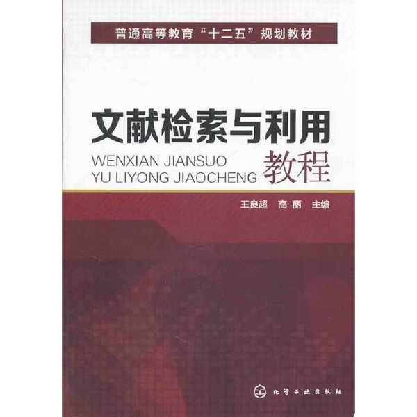 文献检索与利用教程(王良超)