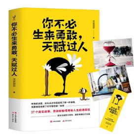 你不必生来勇敢，天赋过人（知乎人气作者席慕蓉蓉告诉你：世界上“最真挚的谎言”就是你不行）