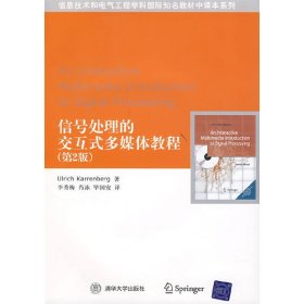 信号处理的交互式多媒体教程(第2版第二版) (德)凯伦博格(Karrenberg U.) 李秀梅 肖泳 毕国安 清华大学出版社 9787302175216 正版旧书