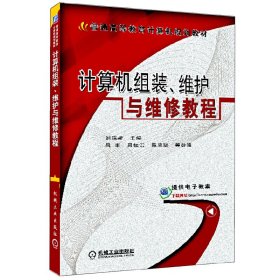 计算机组装、维护与维修教程/普通高等教育计算机规划教材