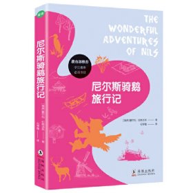 尼尔斯骑鹅旅行记(语文课外阅读书目,国家读物) 塞尔玛·拉格洛芙 海豚出版社 9787511038982 正版旧书