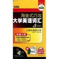 淘金式巧攻大学英语词汇·四级分册