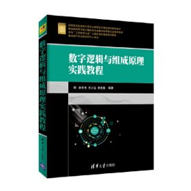 数字逻辑与组成原理实践教程 张冬冬 清华大学出版社 9787302488347 正版旧书